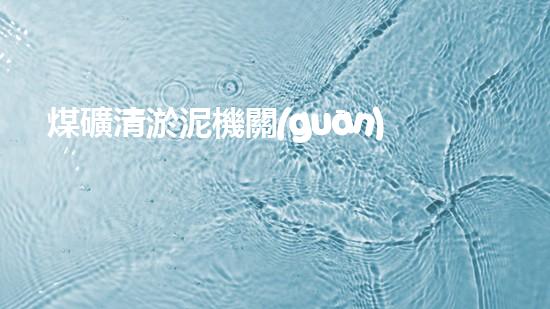 煤礦清淤泥機關(guān)鍵時辰！如何應(yīng)對都市排水系統(tǒng)的征詢題？